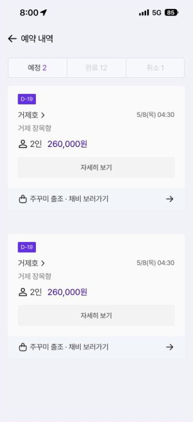 예약내역 예정 탭